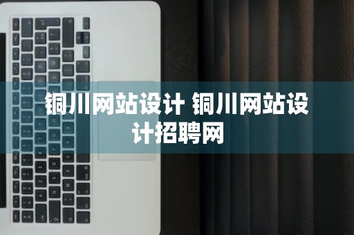 铜川网站设计 铜川网站设计招聘网