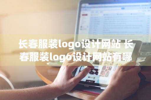 长春服装logo设计网站 长春服装logo设计网站有哪些