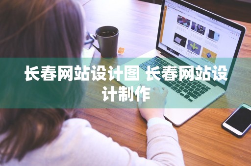 长春网站设计图 长春网站设计制作