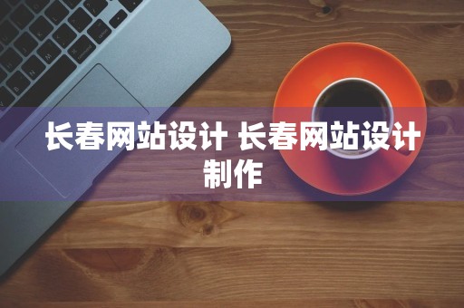 长春网站设计 长春网站设计制作