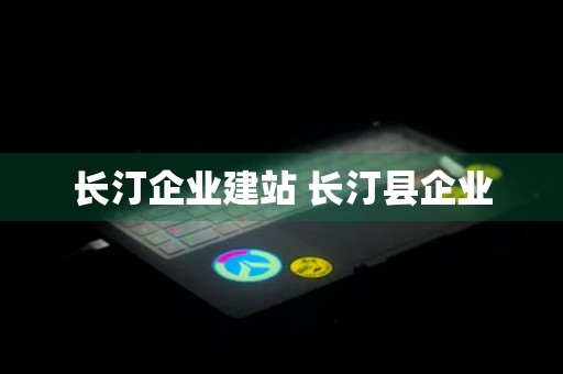 长汀企业建站 长汀县企业