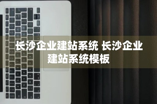 长沙企业建站系统 长沙企业建站系统模板