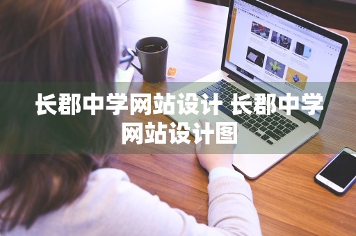 长郡中学网站设计 长郡中学网站设计图