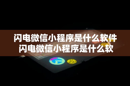 闪电微信小程序是什么软件 闪电微信小程序是什么软件做的