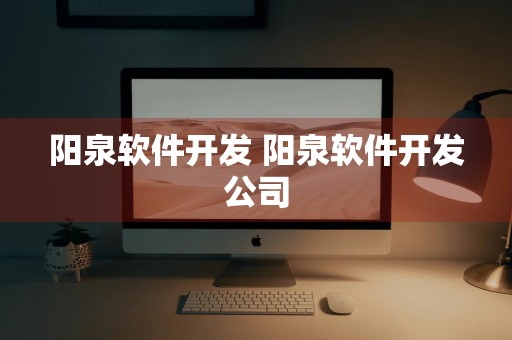 阳泉软件开发 阳泉软件开发公司