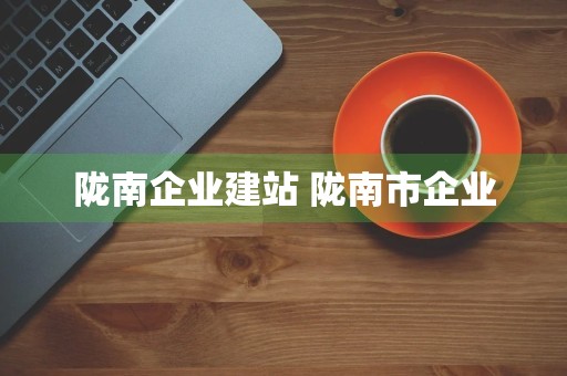 陇南企业建站 陇南市企业