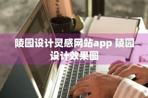 陵园设计灵感网站app 陵园设计效果图