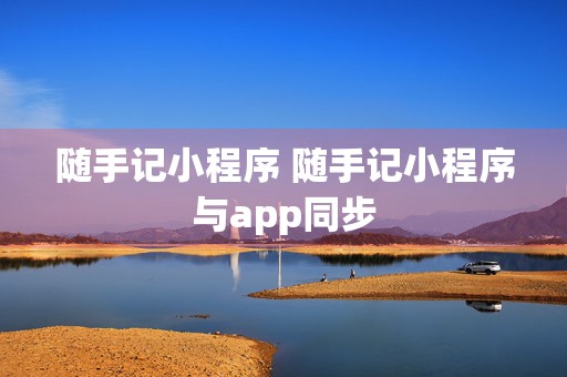 随手记小程序 随手记小程序与app同步