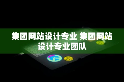 集团网站设计专业 集团网站设计专业团队