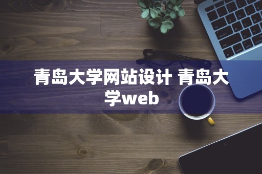 青岛大学网站设计 青岛大学web