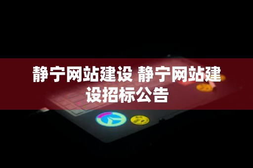 静宁网站建设 静宁网站建设招标公告