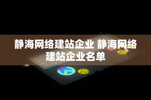 静海网络建站企业 静海网络建站企业名单