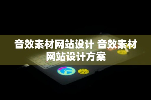 音效素材网站设计 音效素材网站设计方案