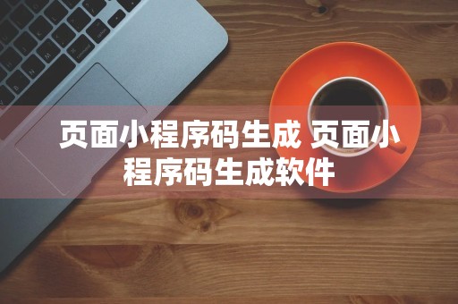 页面小程序码生成 页面小程序码生成软件