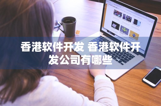 香港软件开发 香港软件开发公司有哪些