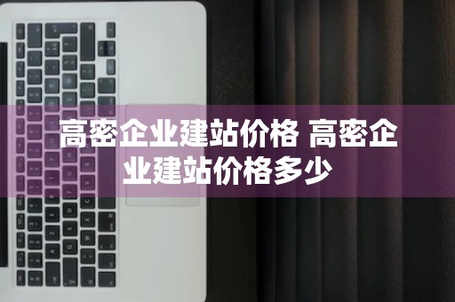 高密企业建站价格 高密企业建站价格多少