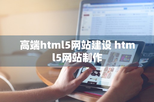 高端html5网站建设 html5网站制作