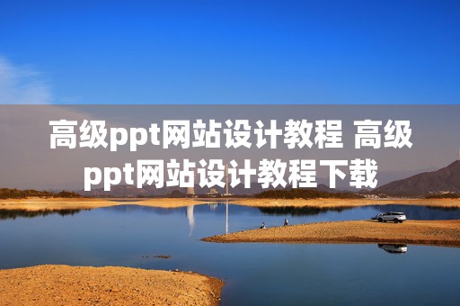 高级ppt网站设计教程 高级ppt网站设计教程下载