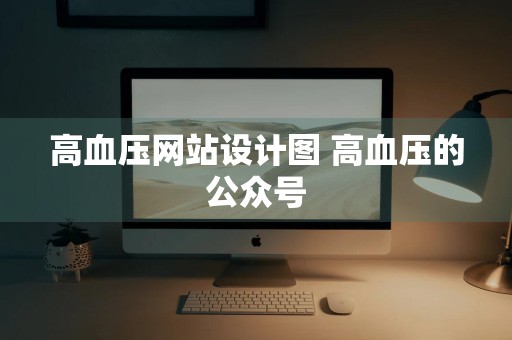 高血压网站设计图 高血压的公众号