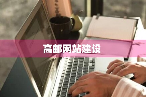 高邮网站建设 