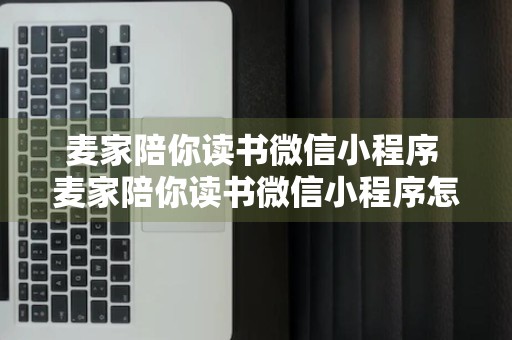 麦家陪你读书微信小程序 麦家陪你读书微信小程序怎么用