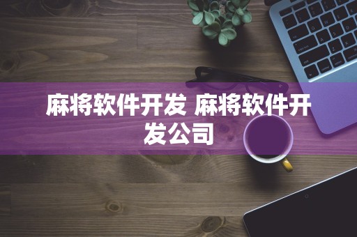 麻将软件开发 麻将软件开发公司