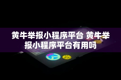 黄牛举报小程序平台 黄牛举报小程序平台有用吗