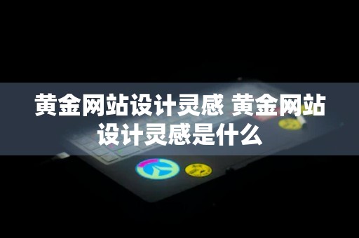 黄金网站设计灵感 黄金网站设计灵感是什么