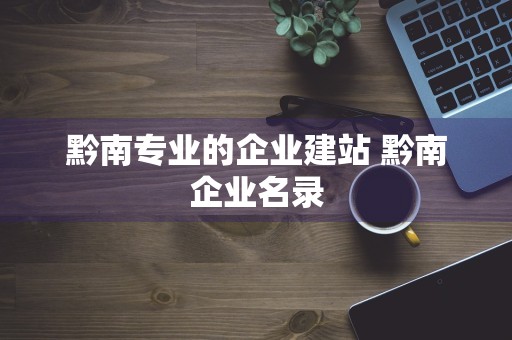 黔南专业的企业建站 黔南企业名录