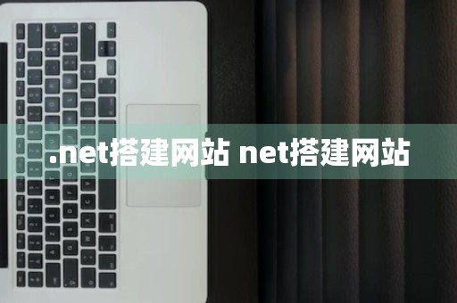 .net搭建网站 net搭建网站