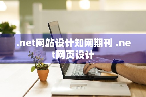 .net网站设计知网期刊 .net网页设计