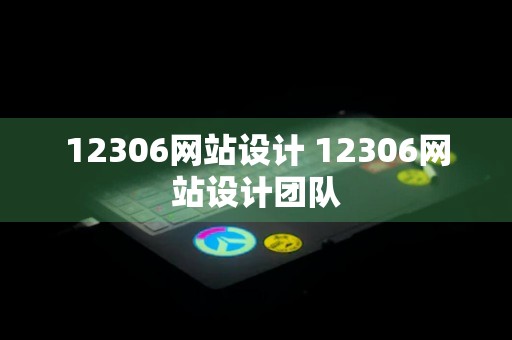 12306网站设计 12306网站设计团队