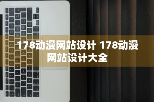 178动漫网站设计 178动漫网站设计大全