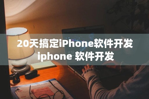 20天搞定iPhone软件开发 iphone 软件开发