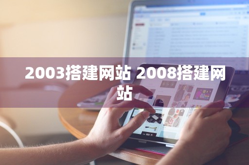 2003搭建网站 2008搭建网站