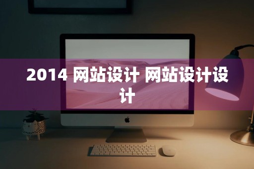 2014 网站设计 网站设计设计