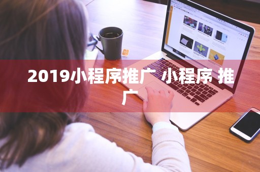 2019小程序推广 小程序 推广