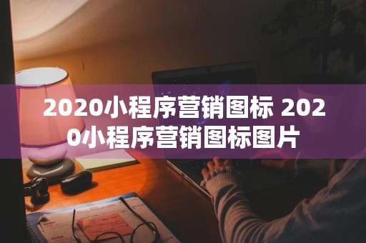 2020小程序营销图标 2020小程序营销图标图片