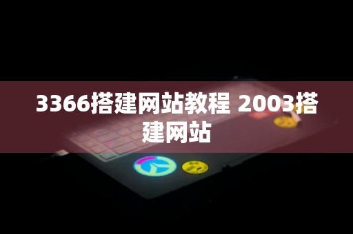 3366搭建网站教程 2003搭建网站