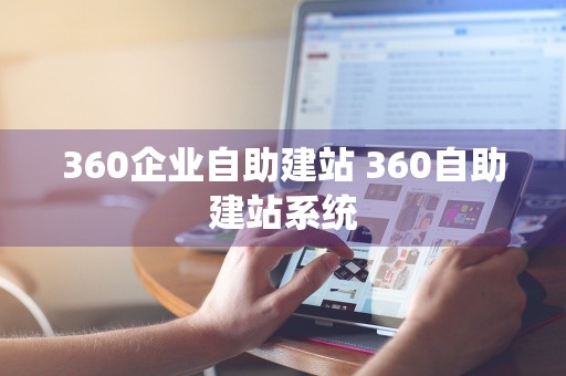 360企业自助建站 360自助建站系统