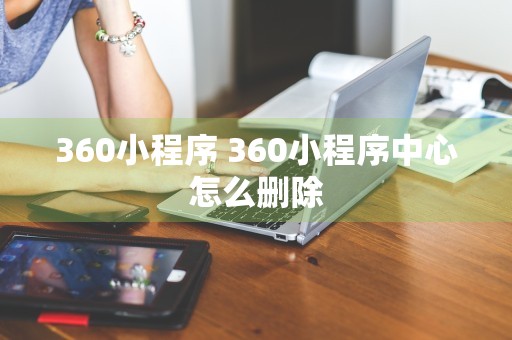 360小程序 360小程序中心怎么删除