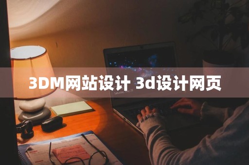 3DM网站设计 3d设计网页