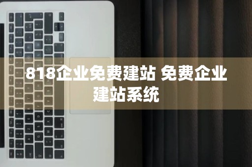 818企业免费建站 免费企业建站系统