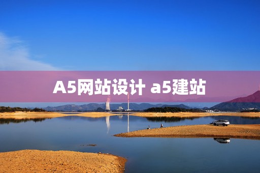 A5网站设计 a5建站