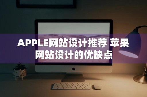 APPLE网站设计推荐 苹果网站设计的优缺点