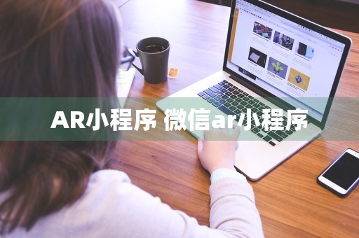 AR小程序 微信ar小程序