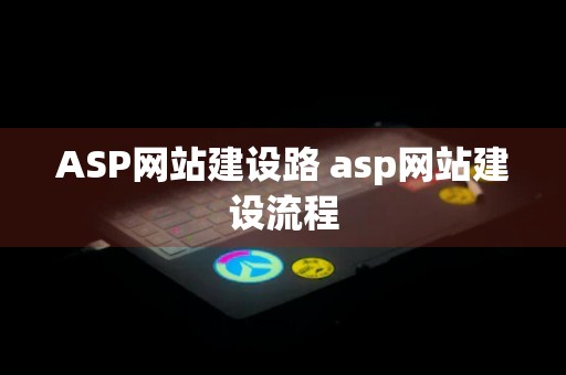 ASP网站建设路 asp网站建设流程