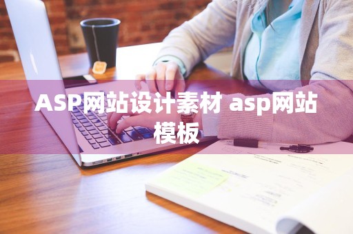 ASP网站设计素材 asp网站模板