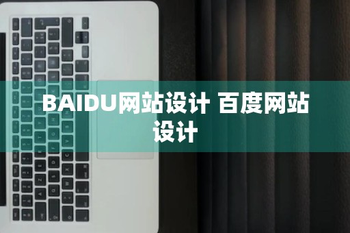 BAIDU网站设计 百度网站设计