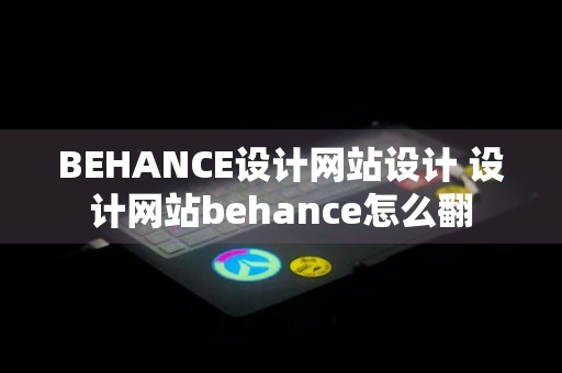 BEHANCE设计网站设计 设计网站behance怎么翻